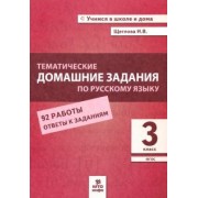 Ирина Щеглова: Русский язык. 3 класс. Тематические домашние задания. 92 работы