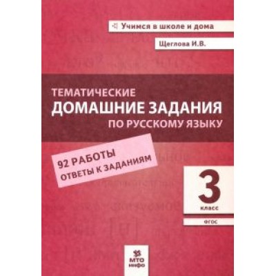Ирина Щеглова: Русский язык. 3 класс. Тематические домашние задания. 92 работы Ирина Щеглова: Русский язык. 3 класс. Тематические домашние задания. 92 работы