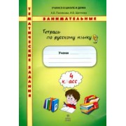 Полякова, Щеглова: Русский язык. 4 класс. Тетрадь. Тематические занимательные задания