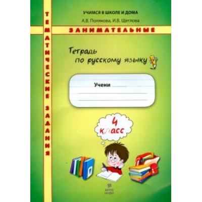 Полякова, Щеглова: Русский язык. 4 класс. Тетрадь. Тематические занимательные задания Полякова, Щеглова: Русский язык. 4 класс. Тетрадь. Тематические занимательные задания