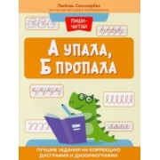 Любовь Свичкарева: А упала, Б пропала. Лучшие задания на коррекции дисграфии и дизорфографии