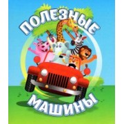 Светлана Рудова: Полезные машины