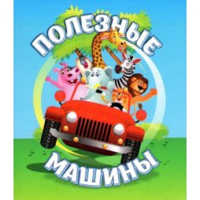 Светлана Рудова: Полезные машины Светлана Рудова: Полезные машины
