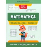 Любовь Свичкарева: Математика. Проверь свои знания. Рабочая тетрадь для 1 класса