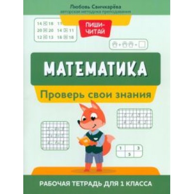 Любовь Свичкарева: Математика. Проверь свои знания. Рабочая тетрадь для 1 класса Любовь Свичкарева: Математика. Проверь свои знания. Рабочая тетрадь для 1 класса