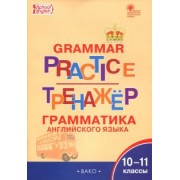 Английский язык. 10-11 классы. Грамматический тренажёр. ФГОС