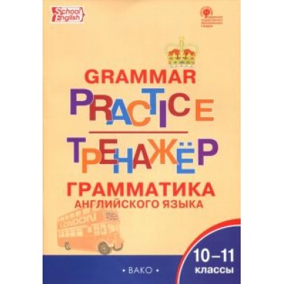 Английский язык. 10-11 классы. Грамматический тренажёр. ФГОС Английский язык. 10-11 классы. Грамматический тренажёр. ФГОС