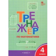 Математика. 4 класс. Тренажер. ФГОС