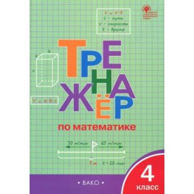 Математика. 4 класс. Тренажер. ФГОС Математика. 4 класс. Тренажер. ФГОС