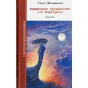 Юлия Шаманская: Заманчивое предложение для Маргариты