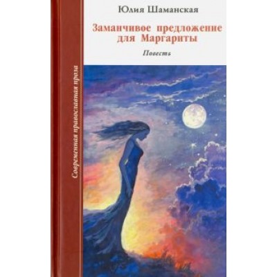 Юлия Шаманская: Заманчивое предложение для Маргариты Юлия Шаманская: Заманчивое предложение для Маргариты