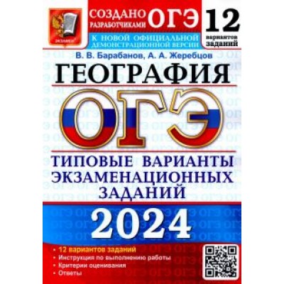 Барабанов, Жеребцов: ОГЭ-2024. География. 12 вариантов. Типовые варианты экзаменационных заданий от разработчиков ОГЭ Барабанов, Жеребцов: ОГЭ-2024. География. 12 вариантов. Типовые варианты экзаменационных заданий от разработчиков ОГЭ