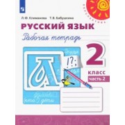Климанова, Бабушкина: Русский язык. 2 класс. Рабочая тетрадь. В 2-х частях. Часть 2