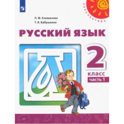 Климанова, Бабушкина: Русский язык. 2 класс. Учебник. В 2-х частях. ФГОС Климанова, Бабушкина: Русский язык. 2 класс. Учебник. В 2-х частях. ФГОС