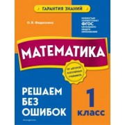 Ольга Федоскина: Математика. 1 класс. Решаем без ошибок
