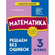 Ольга Федоскина: Математика. 3 класс. Решаем без ошибок