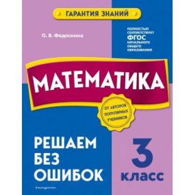 Ольга Федоскина: Математика. 3 класс. Решаем без ошибок Ольга Федоскина: Математика. 3 класс. Решаем без ошибок