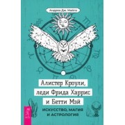 Андреа Майлз: Алистер Кроули, леди Фрида Харрис и Бетти Мэй. Искусство, магия и астрология