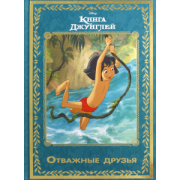 Книга джунглей. Отважные друзья