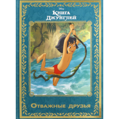 Книга джунглей. Отважные друзья Книга джунглей. Отважные друзья