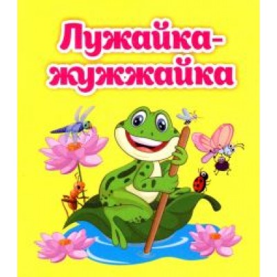 Светлана Рудова: Лужайка-жужжайка Светлана Рудова: Лужайка-жужжайка