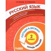 Волкова, Федоскина: Русский язык. 2 класс. Тетрадь-тренажер