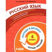 Волкова, Федоскина: Русский язык. 4 класс. Тетрадь-тренажер. Попади в десятку!