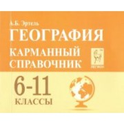 Анна Эртель: География. 6-11 класс. Карманный справочник