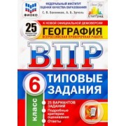 Банников, Эртель: ВПР ФИОКО. География. 6 класс. 25 вариантов. Типовые задания. ФГОС