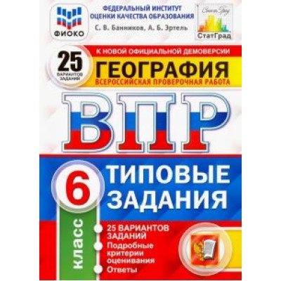 Банников, Эртель: ВПР ФИОКО. География. 6 класс. 25 вариантов. Типовые задания. ФГОС Банников, Эртель: ВПР ФИОКО. География. 6 класс. 25 вариантов. Типовые задания. ФГОС