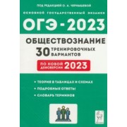 Чернышева, Дмитриев, Рубова: ОГЭ 2023 Обществознание. 9 класс. 30 тренировочных вариантов