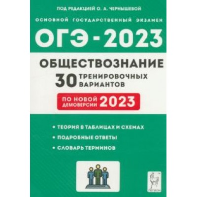 Чернышева, Дмитриев, Рубова: ОГЭ 2023 Обществознание. 9 класс. 30 тренировочных вариантов Чернышева, Дмитриев, Рубова: ОГЭ 2023 Обществознание. 9 класс. 30 тренировочных вариантов