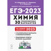 Доронькин, Февралева: ЕГЭ 2023. Химия. 30 тренировочных вариантов по демоверсии 2023 года