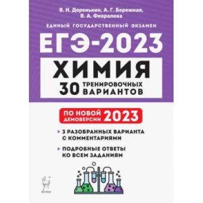 Доронькин, Февралева: ЕГЭ 2023. Химия. 30 тренировочных вариантов по демоверсии 2023 года Доронькин, Февралева: ЕГЭ 2023. Химия. 30 тренировочных вариантов по демоверсии 2023 года