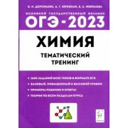 Доронькин, Февралева: ОГЭ 2023 Химия. 9 класс. Тематический тренинг. Все типы заданий