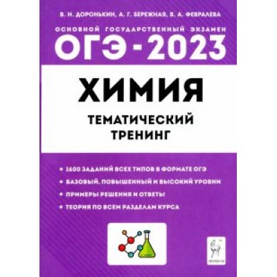 Доронькин, Февралева: ОГЭ 2023 Химия. 9 класс. Тематический тренинг. Все типы заданий Доронькин, Февралева: ОГЭ 2023 Химия. 9 класс. Тематический тренинг. Все типы заданий