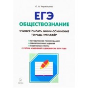 Ольга Чернышева: ЕГЭ Обществознание. Тетрадь-тренажер. Учимся писать мини-сочинение. Учебно-методическое пособие