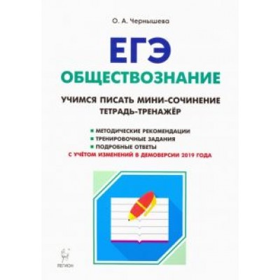 Ольга Чернышева: ЕГЭ Обществознание. Тетрадь-тренажер. Учимся писать мини-сочинение. Учебно-методическое пособие Ольга Чернышева: ЕГЭ Обществознание. Тетрадь-тренажер. Учимся писать мини-сочинение. Учебно-методическое пособие