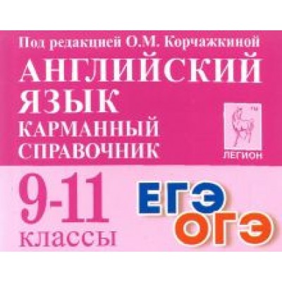 Английский язык. 9-11 классы. Карманный справочник Английский язык. 9-11 классы. Карманный справочник
