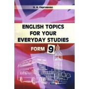 Наталья Сергиенко: English Topics for your everyday studies. Form 9