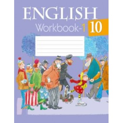 Юхнель, Демченко, Наумова: Английский язык. 10 класс. Рабочая тетрадь. Часть 1 Юхнель, Демченко, Наумова: Английский язык. 10 класс. Рабочая тетрадь. Часть 1