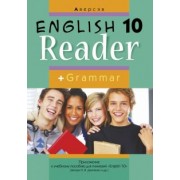 Демченко, Юхнель, Севрюкова: Английский язык. 10 класс. Книга для чтения