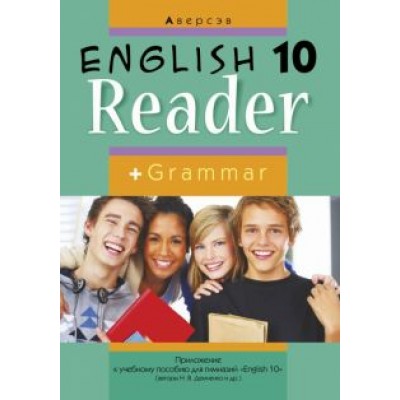 Демченко, Юхнель, Севрюкова: Английский язык. 10 класс. Книга для чтения Демченко, Юхнель, Севрюкова: Английский язык. 10 класс. Книга для чтения