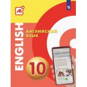 Алексеев, Смирнова, Абби: Английский язык. 10 класс. Многофункциональное учебное пособие с дополненной реальностью