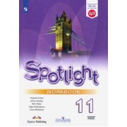 Афанасьева, Дули, Михеева: Английский язык. 11 класс. Базовый уровень. Рабочая тетрадь. ФГОС