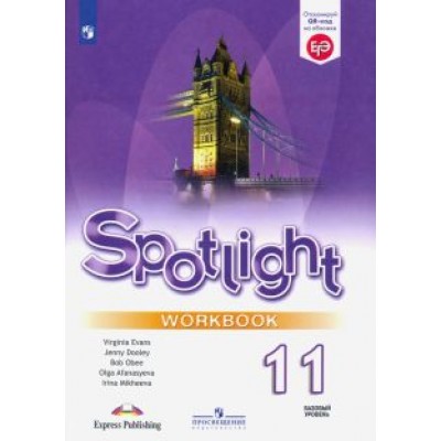 Афанасьева, Дули, Михеева: Английский язык. 11 класс. Базовый уровень. Рабочая тетрадь. ФГОС Афанасьева, Дули, Михеева: Английский язык. 11 класс. Базовый уровень. Рабочая тетрадь. ФГОС