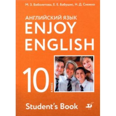 Биболетова, Бабушис, Снежко: Английский язык. 10 класс. Учебник. Базовый уровень. ФГОС Биболетова, Бабушис, Снежко: Английский язык. 10 класс. Учебник. Базовый уровень. ФГОС