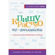 Анна Тарасова: Пишу красиво по-английски. С нуля до каллиграфического почерка