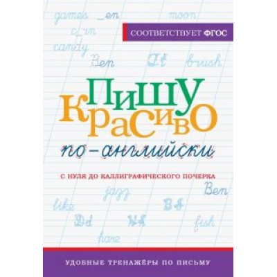 Анна Тарасова: Пишу красиво по-английски. С нуля до каллиграфического почерка Анна Тарасова: Пишу красиво по-английски. С нуля до каллиграфического почерка