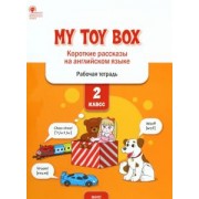 Елена Петрушина: My Toy Box. Короткие рассказы на английском языке. 2 класс. Рабочая тетрадь. ФГОС